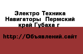 Электро-Техника Навигаторы. Пермский край,Губаха г.